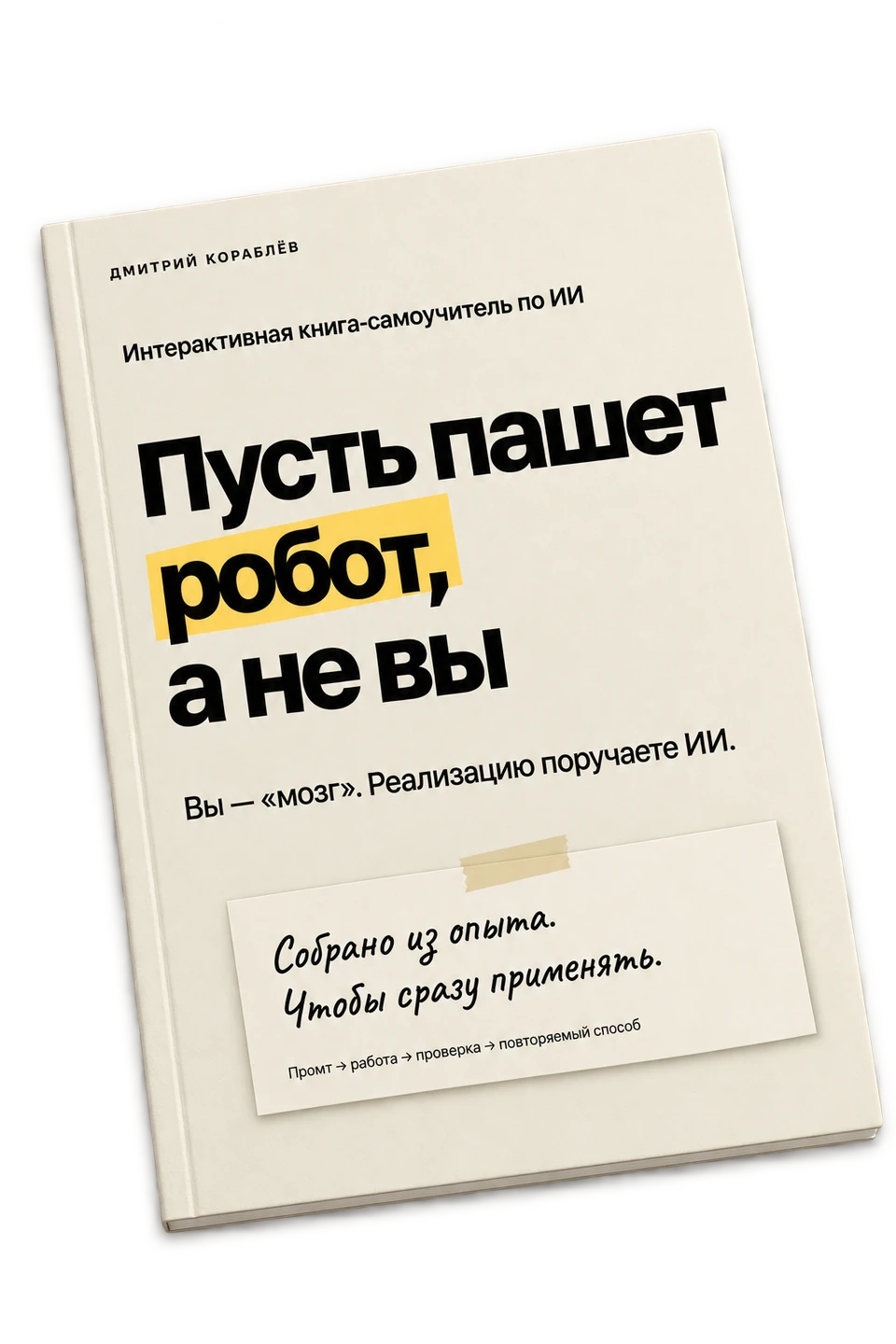 Обложка книги «Пусть пашет робот, а не вы»